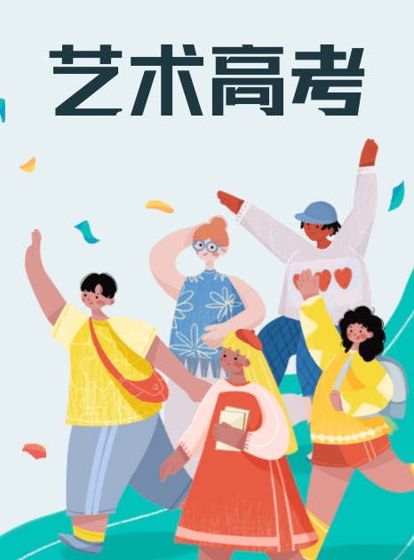 2024藝術類高考招生報考